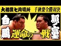 白鵬-照ノ富士　千秋楽の一番　令和三年七月場所　SUMO