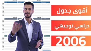 🔴اقوى جدول دراسي 🔴 لجيل 2006 توجيهي مع أستاذ فهد السلامه