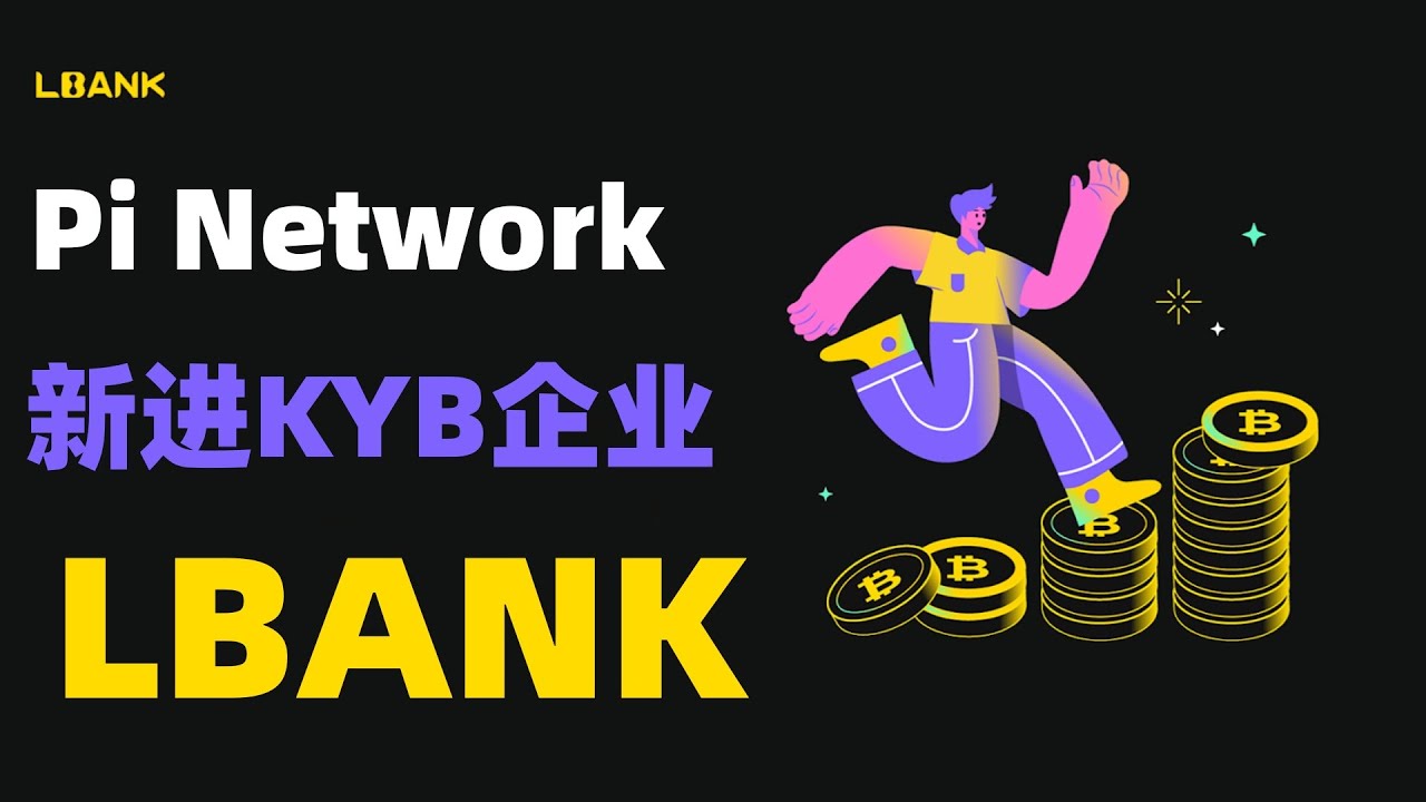 Pi Network新加KYB企业，中心化交易所LBank，为何现在项目方KYB企业都是提供流动性的? - YouTube