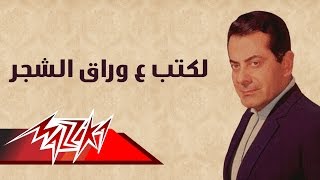 Laktob Ala Awrak El Shagar - Farid Al-Atrash موال لكتب ع وراق الشجر - فريد الأطرش