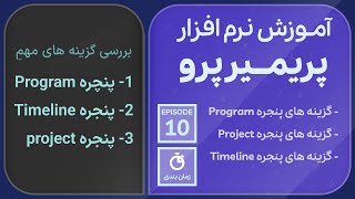 آموزش جامع نرم افزار پریمیر پرو | جلسه دهم- بررسی گزینه های 3 بخش اصلی نرم افزار