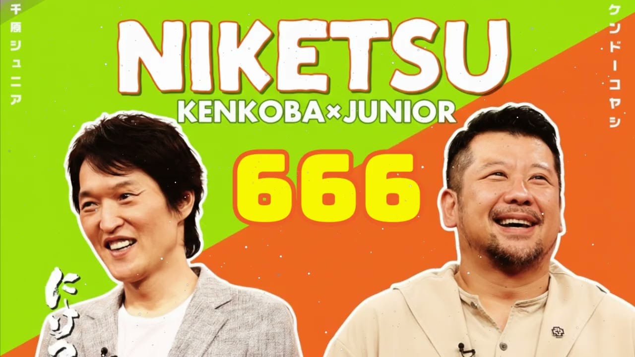 にけつッ!! 2025 人気芸人フリートーク 面白い話 まとめ #666【作業用・睡眠用・聞き流