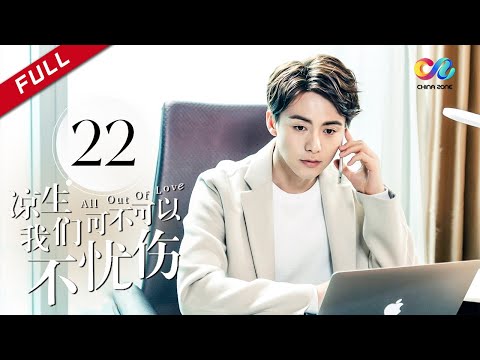 今生有你 钟汉良再演史诗级虐恋 《凉生，我们可不可以不忧伤 All Out of Love》第22集 主演：钟汉良 | 马天宇 | 孙怡【欢迎订阅China Zone 剧乐部】