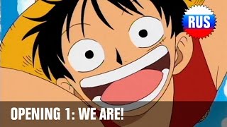 Обложка One Piece Opening 1 We Are Russian Version Скачать One Piece Opening 1 We Are Russian Version