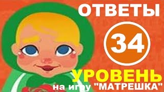 Игра МАТРЕШКА 34 уровень | У Вас сломался холодильник. Какие продукты Вы купите в магазине? Игра МАТРЕШКА 34 уровень | У Вас сломался холодильник. Какие продукты Вы купите в магазине?