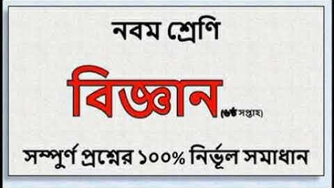 Class 9 Science Assignment Solution 6th Week | Class 9 Science | Biggan Solution