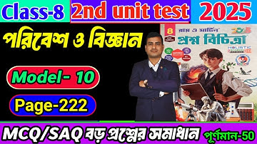 Class 8 paribesh 2nd unit test question paper 2025/Proshno Bichitra 2nd unit test class 8#raymartin
