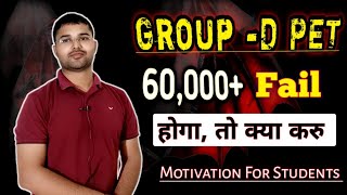 Group -D म 60,000 Fail करग, त कय हआ