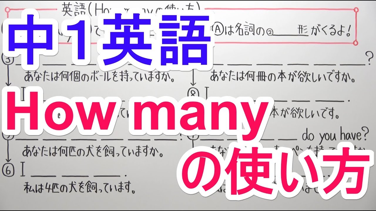 英語 中1 22 How Manyの使い方 Youtube