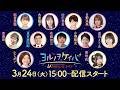 ヨルノヲケイバ 高知けいばライブ【3/24(火)黒船賞(JpnⅢ)】《稲富菜穂》《大恵陽子》《松田善希》《日野未来》《斎藤修》《夏目耕四郎》《佐藤哲三》《小堺翔太》《廣岡まりあ》《ふじポン》《亜咲花》
