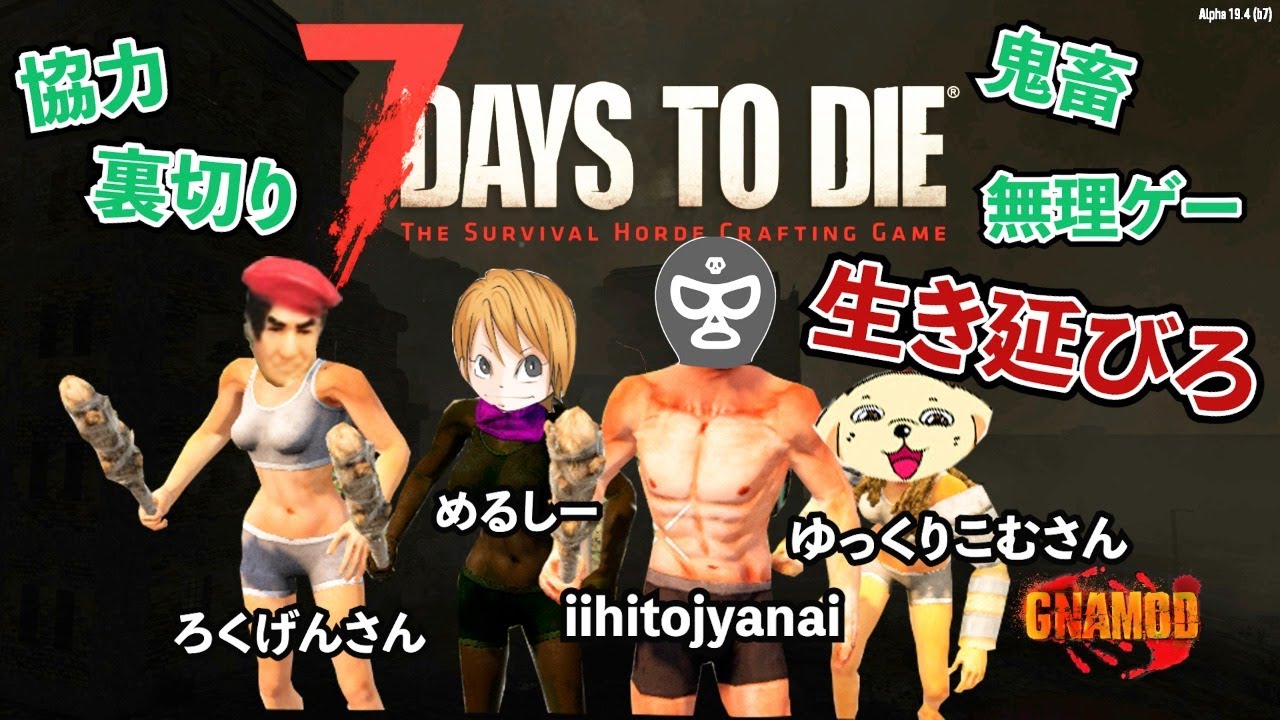 【7Days to Die】7Days配信者4人揃えば超鬼畜MODもノーデスで生き残れる説配信
