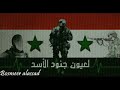 لعيون جنود الأسد لعيون جنود الأسد