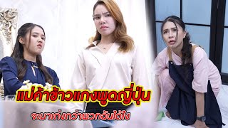 แม่ค้าข้าวแกงพูดญี่ปุ่น! จะมาเก่งกว่าพวกฉันได้ไง | CVM Film