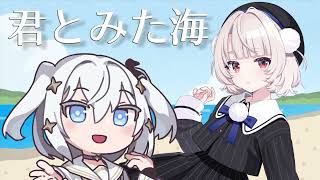 君とみた海(混声3部合唱VoiSona Cover雨衣 & 玉姫) #ういたま