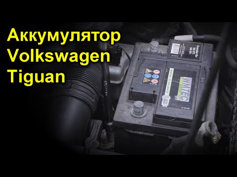 Аккумулятор Volkswagen Tiguan