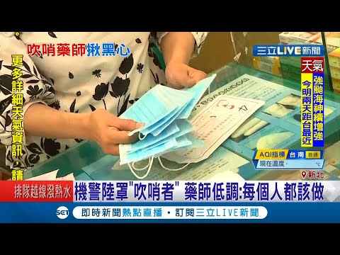 陸罩配送藥局女藥師驚見"簡體字產品說明"成為吹哨者 藥師低調:每個人都該做｜記者 曾佳萱 李文勝｜【LIVE大現場】20200905｜三立新聞台