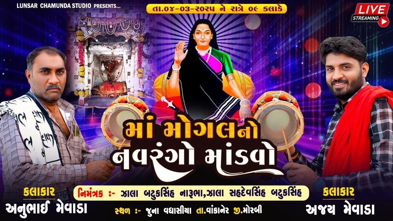 🔴LIVE || ઝાલા પરિવાર દ્વારા આયોજીત... શ્રી મોગલ માતાજી નો નવરંગો માંડવો...