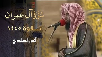 ما تيسر من سورة آل عمران تلاوة تآسر القلوب للقارئ أنس العمادي 1445 هـ