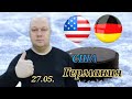 Чемпионат Мира/США-Германия/27.05.2023/Прогноз и ставка