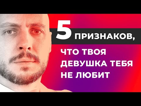 5 признаков, что твоя девушка тебя не любит