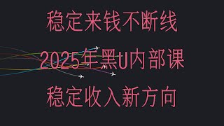 什么是usdt搬砖,2025网赚项目推荐分享,丨USDT跑分教程丨虚拟币网赚教程丨USDT套利可以进交易所,黑U。黑u搬砖赚钱项目。什么是黑u 黑usdt是什么 黑u怎么查