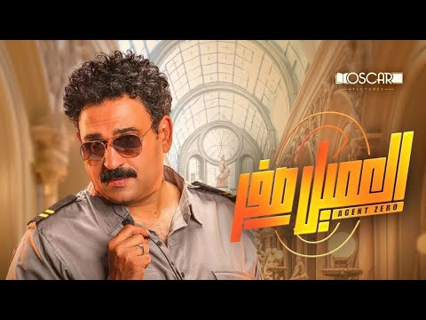 حصريا فيلم العميل صفر بطوله النجم اكرم حسني 