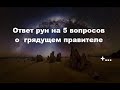 5 ответов рун о грядущем правителе +...