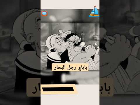باباي رجل البحار ايام الطفوله الجميله