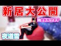 【一人暮らし】夜道雪の東京の秘密基地を大公開！【はじめました】