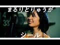 シール - まるりとりゅうが covered by ゆな&よきさん【歌ってみた】