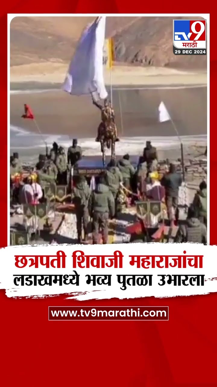 Ladakh मध्ये चीनच्या सीमेजवळ छत्रपती शिवाजी महाराजांचा भव्य पुतळा उभारला|