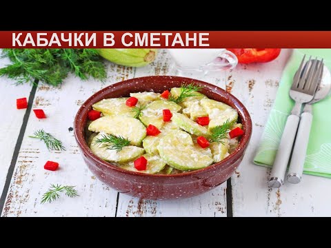 КАК ПРИГОТОВИТЬ КАБАЧКИ В СМЕТАНЕ? Полезные и нежные кабачки тушеные в сметане на сковороде