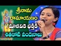 మాళవిక ఎంతో భక్తితో పాడింది || Malavika Outstanding Performance || నామ రామాయణం || Nama Ramayanam