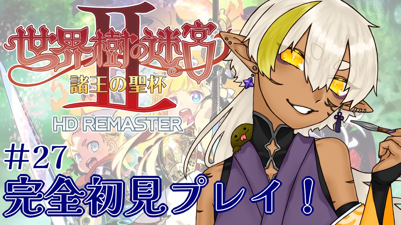【#世界樹の迷宮Ⅱ】進むぞ~‼‼‼‼‼ #27【Vtuber】