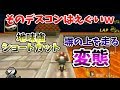見事な3連コンボ...俺でなきゃ見逃しちゃうね【マリオカートWii】