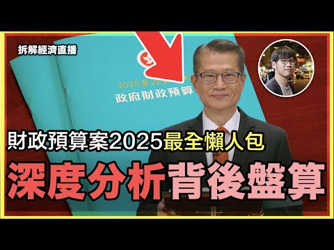 「史上最廢」財政預算案2025最全懶人包+精密分析|逐一挑錯,荒謬至極!財爺想救港股,捉錯用神!公務員凍薪原來只是「包裝」? - 快閃拆解經濟 Episode cover