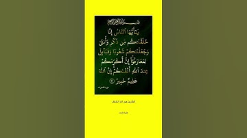 #سورة_الحجرات #عبدالله_الخلف #تلاوة_خاشعة #قران_كريم #اسلاميات #namaz #dua #islam #quran #allah