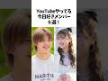 【今日好き】Youtubeを開設している今日好きメンバー6選‼️#今日好き#雑学
