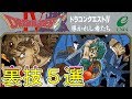 【FC】ドラゴンクエスト4 裏技5選 Dragon Quest 4 Trick 5 Choice