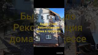 Было-Стало! Реконструкция дома в процессе. #строительство