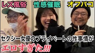 セクシー女優のプライベートの性事情が刺激的すぎた！！【ゲスト:智子P＆さもあり監督】
