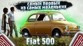 СИМВОЛ послевоенной Италии / Fiat 500 / История эволюции