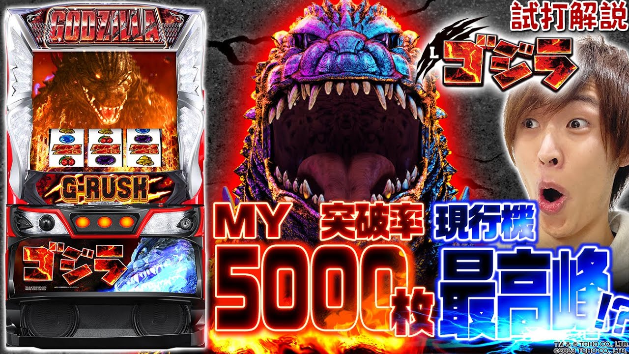 【Lゴジラ】シノのパチスロ新台試打解説