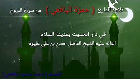 القارئ حمزه اليافعي في دار الحديث بمدينة السلام