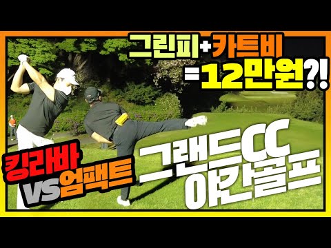 핵 가성비 골프장 | <strong>그랜드cc</strong> 필드 라운딩 | 킹라바vs엄팩트 | 야간골프