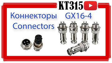 Распаковка посылки из Китая! Коннекторы для чпу станка GX16-4 CNC connectors GX16-4