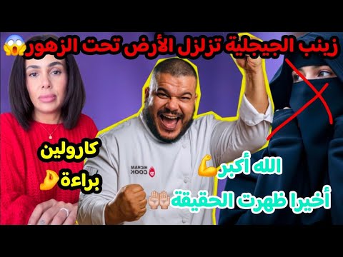 دق ت ساعة الصفر زينب الجيجلية تفج ر الحقائق وتفض ح أم محمد للعلن براءة هشام كوك و كارولين