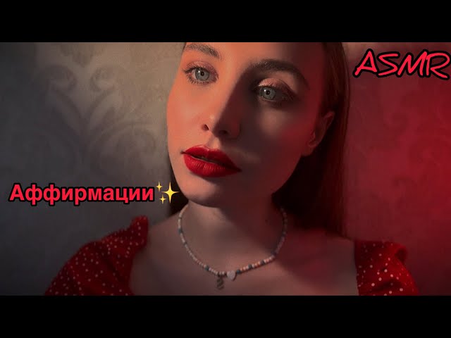 АСМР|АФФИРМАЦИИ|Многослойный шепот