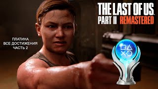 видео: The Last of Us Part II Remastered Платина Все Достижения Часть 2 картинка: The Last of Us Part II Remastered Платина Все Достижения Часть 2