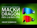 ТОПовые маски Dragon PXV-2 и RVX OTG. Для сноуборда и горных лыж. Обзор